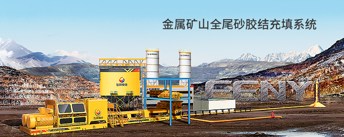 金属矿山全尾砂胶结充填系统